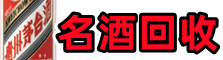 奉节县优财名酒回收店
